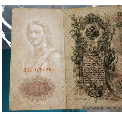 Водяной знак на банкноте 500 рублей образца 1912 года
