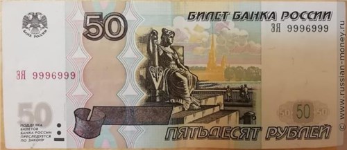 50 рублей модификации 2004 года с номером 9996999