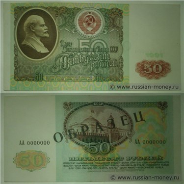 Демонстрационный образец денежного знака 1991 года номиналом 50 рублей (печать чёрная)