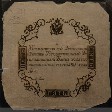 5 рублей 1802 без подписей