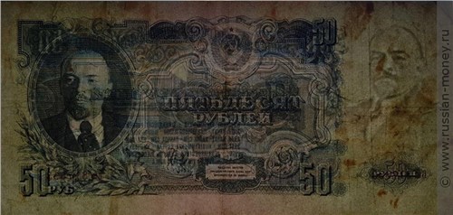 Водяной знак на 50 рублях 1947 года