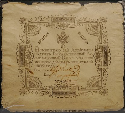 25 рублей 1802 с подписями