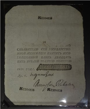 25 рублей 1810 (подделка), другой номер