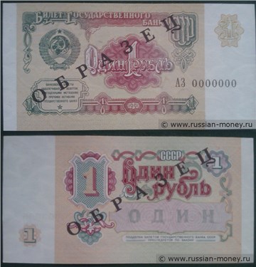 Демонстрационный образец денежного знака 1991 года номиналом 1 рубль (печать чёрная)