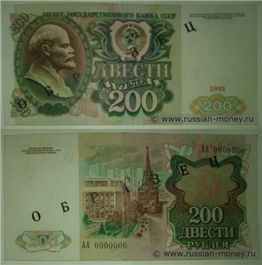 Демонстрационный образец денежного знака 1991 года номиналом 200 рублей (печать чёрная)