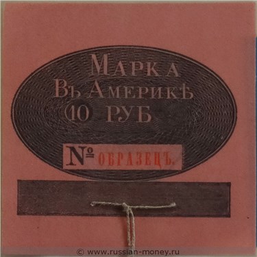 Образец марки номиналом 10 рублей