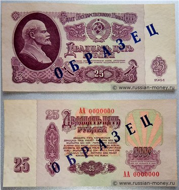 Односторонние образцы билета номиналом 25 рублей (печать чёрная)