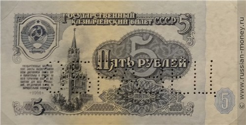 Образец билета номиналом 5 рублей (перфорация)