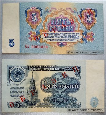 Односторонние образцы билета номиналом 5 рублей (печать красная)