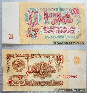 Односторонние образцы билета номиналом 1 рубль (печать красная)