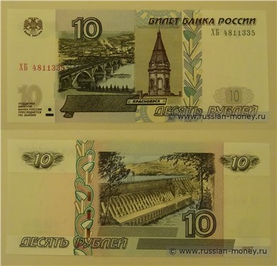 10 рублей модификации 2004 года серии ХБ (дополнительный выпуск 2011 года)