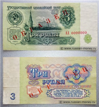 Односторонние образцы билета номиналом 3 рубля (печать красная)