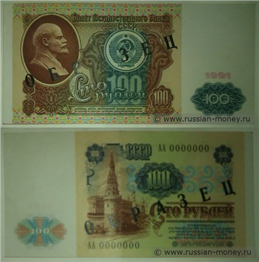Демонстрационный образец денежного знака 1991 года номиналом 100 рублей (печать чёрная)