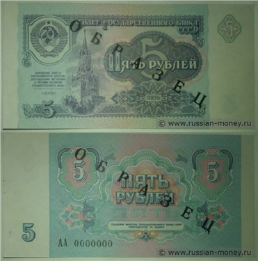 Демонстрационный образец денежного знака 1991 года номиналом 5 рублей (печать чёрная)