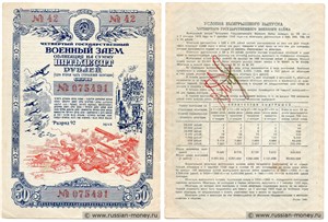 50 рублей. Четвёртый военный заём 1945 1945