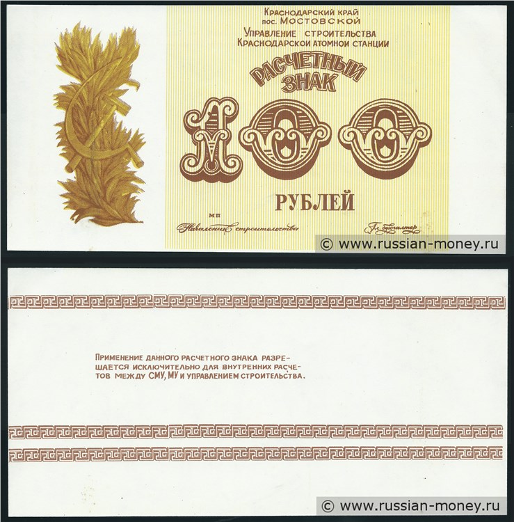 Банкнота 100 рублей. Пос. Мостовской 1980-е