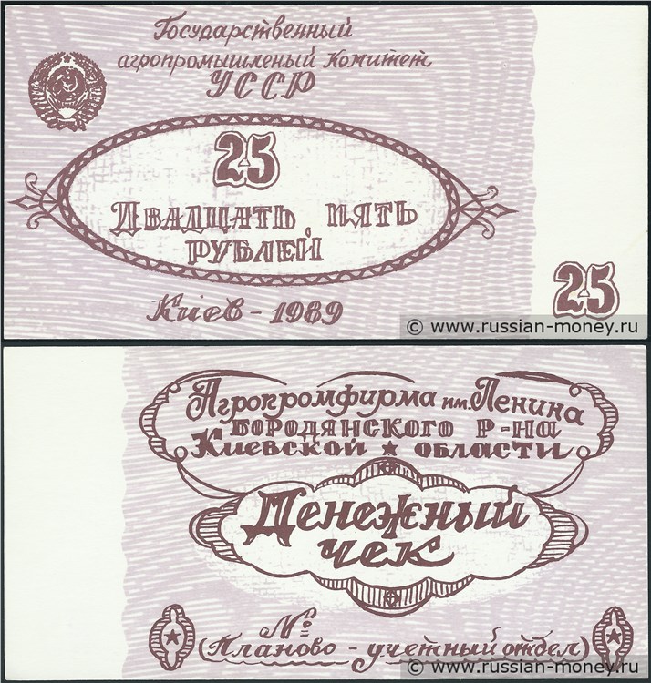Банкнота 25 рублей. Агропромфирма им. Ленина 1989