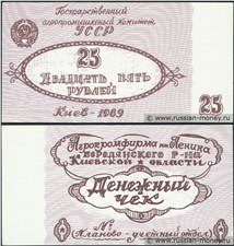 25 рублей. Агропромфирма им. Ленина 1989 1989