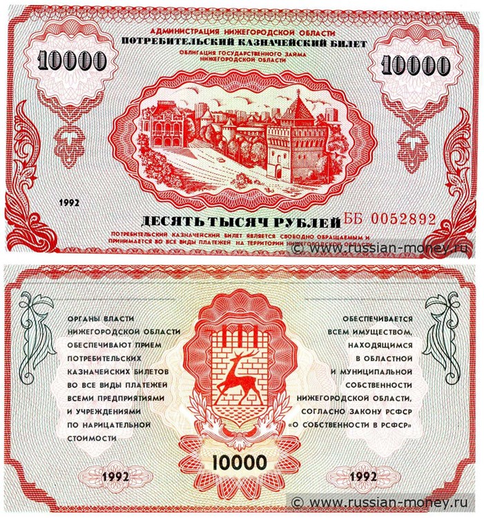 Банкнота 10000 рублей. Администрация Нижегородской области 1992