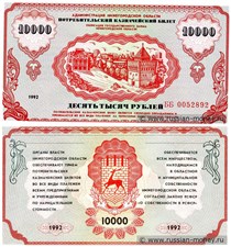 10000 рублей. Администрация Нижегородской области 1992 1992