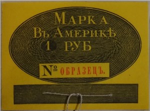 Марка 1 рубль. Российско-Американская компания 1826, 1834, 1852 
