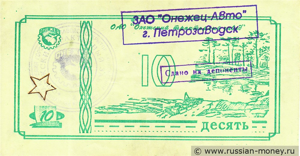 Банкнота Десять. ЗАО Онежец-Авто 1992-1998