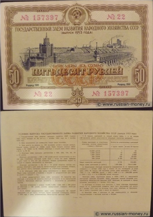 Банкнота 50 рублей. Заём развития народного хозяйства 1953