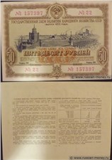 50 рублей. Заём развития народного хозяйства 1953 1953