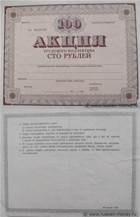 Банкнота Бланк акции трудового коллектива. 100 рублей 1989