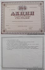 Бланк акции трудового коллектива. 100 рублей 1989 1989