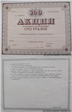 Бланк акции трудового коллектива. 100 рублей 1989 1989
