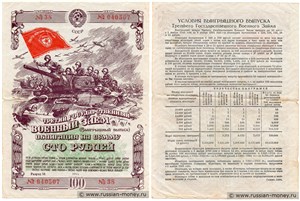 100 рублей. Третий военный заём 1944 1944