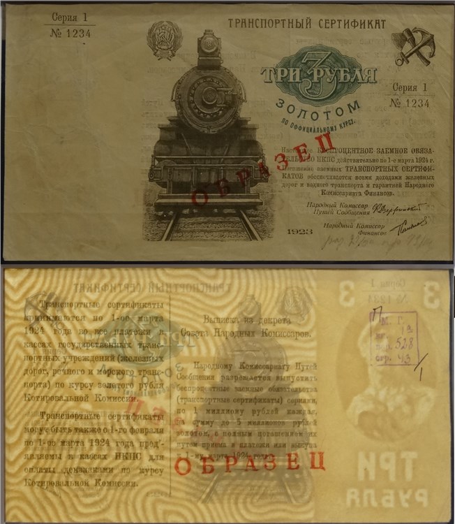 Банкнота 3 рубля золотом. Транспортный сертификат Комиссариата Путей Сообщения 1923
