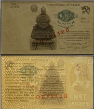 3 рубля золотом. Транспортный сертификат Комиссариата Путей Сообщения 1923 1923