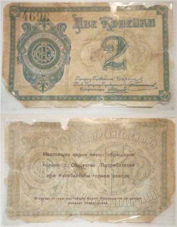 Банкнота 2 копейки. Общество потребителей при Кулебакском горном заводе 1918-1919