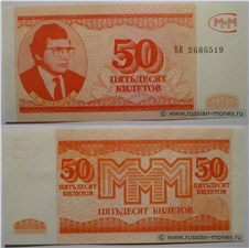 50 билетов МММ 1994 - 1997 (Третья серия) 