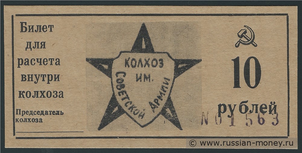 Банкнота 10 рублей. Колхоз Им. Советской Армии  