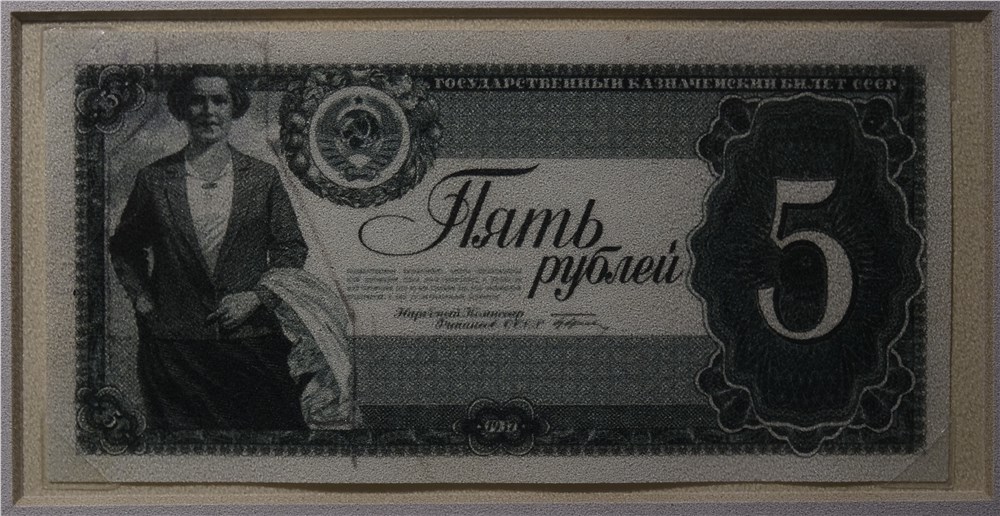 Банкнота 5 рублей 1937 (проект)