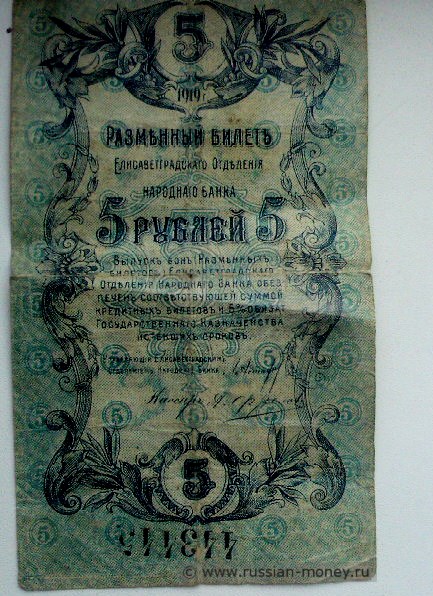Банкнота 5 рублей. Елисаветградское отделение Народного Банка 1919. Стоимость
