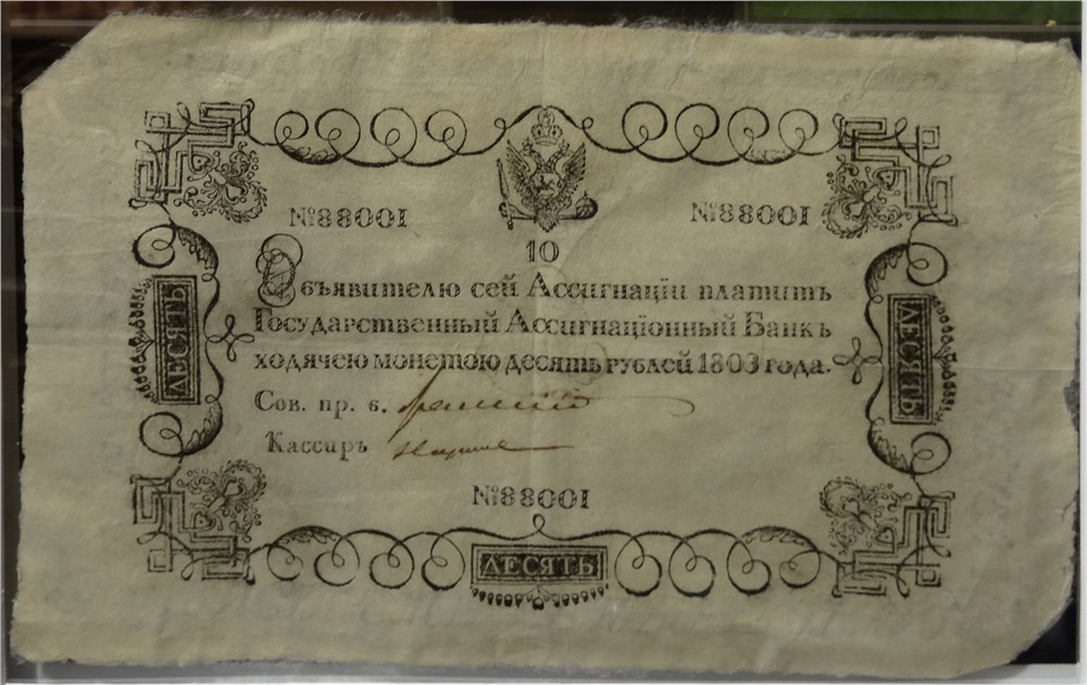 Банкнота 10 рублей 1803 (не выпущена в обращение). Стоимость