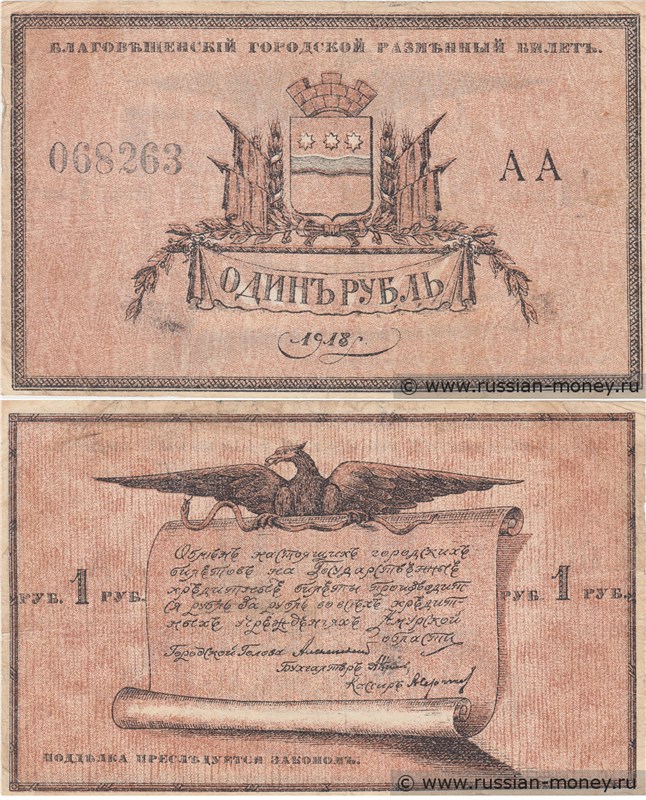 Банкнота 1 рубль. Благовещенский городской разменный билет 1918. Стоимость
