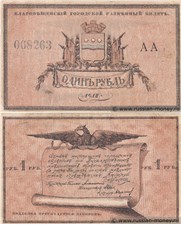 1 рубль. Благовещенский городской разменный билет 1918 1918