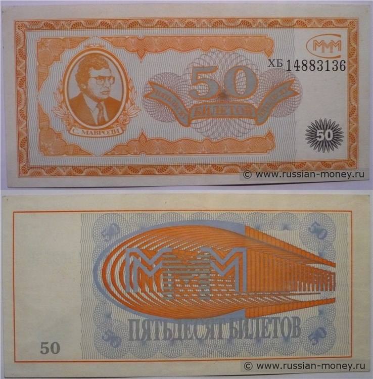 50 билетов МММ 1994 (Первая серия) - разновидности, описание банкноты