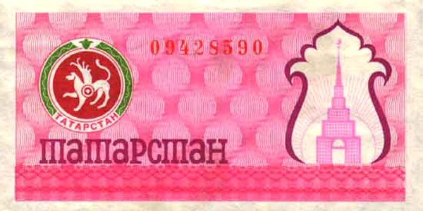 Банкнота 100 рублей. Социальный чек Республики Татарстан 1992 (второй выпуск, розовая)