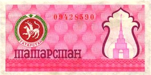 100 рублей. Социальный чек Республики Татарстан 1992 (второй выпуск, розовая) 1992