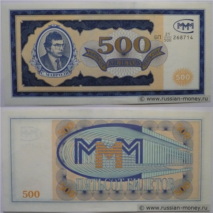 Банкнота 500 билетов МММ 1994 (Первая серия, вариант 2)