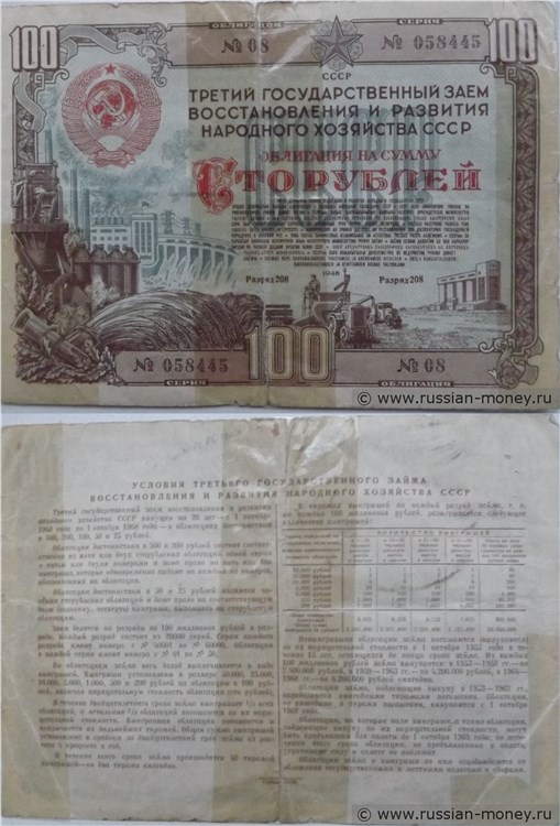 Банкнота 100 рублей. Третий заём восстановления и развития народного хозяйства 1948