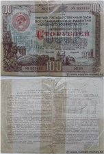 100 рублей. Третий заём восстановления и развития народного хозяйства 1948 1948