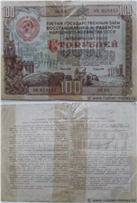 100 рублей. Третий заём восстановления и развития народного хозяйства 1948 1948