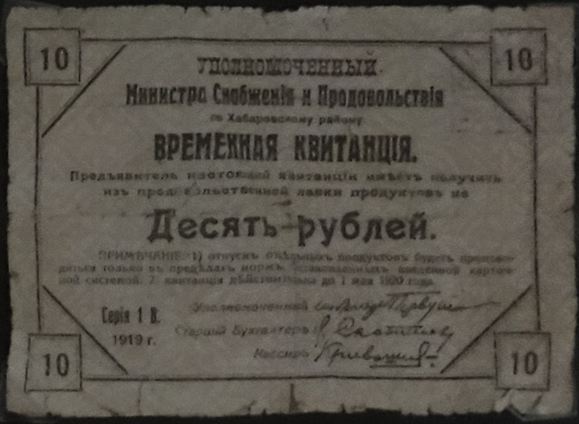 Банкнота 10 рублей. Временная квитанция Министра по Хабаровскому краю 1919